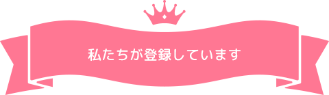 私たちが登録しています